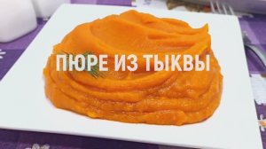 Пюре из тыквы - как приготовить очень вкусное пюре из тыквы