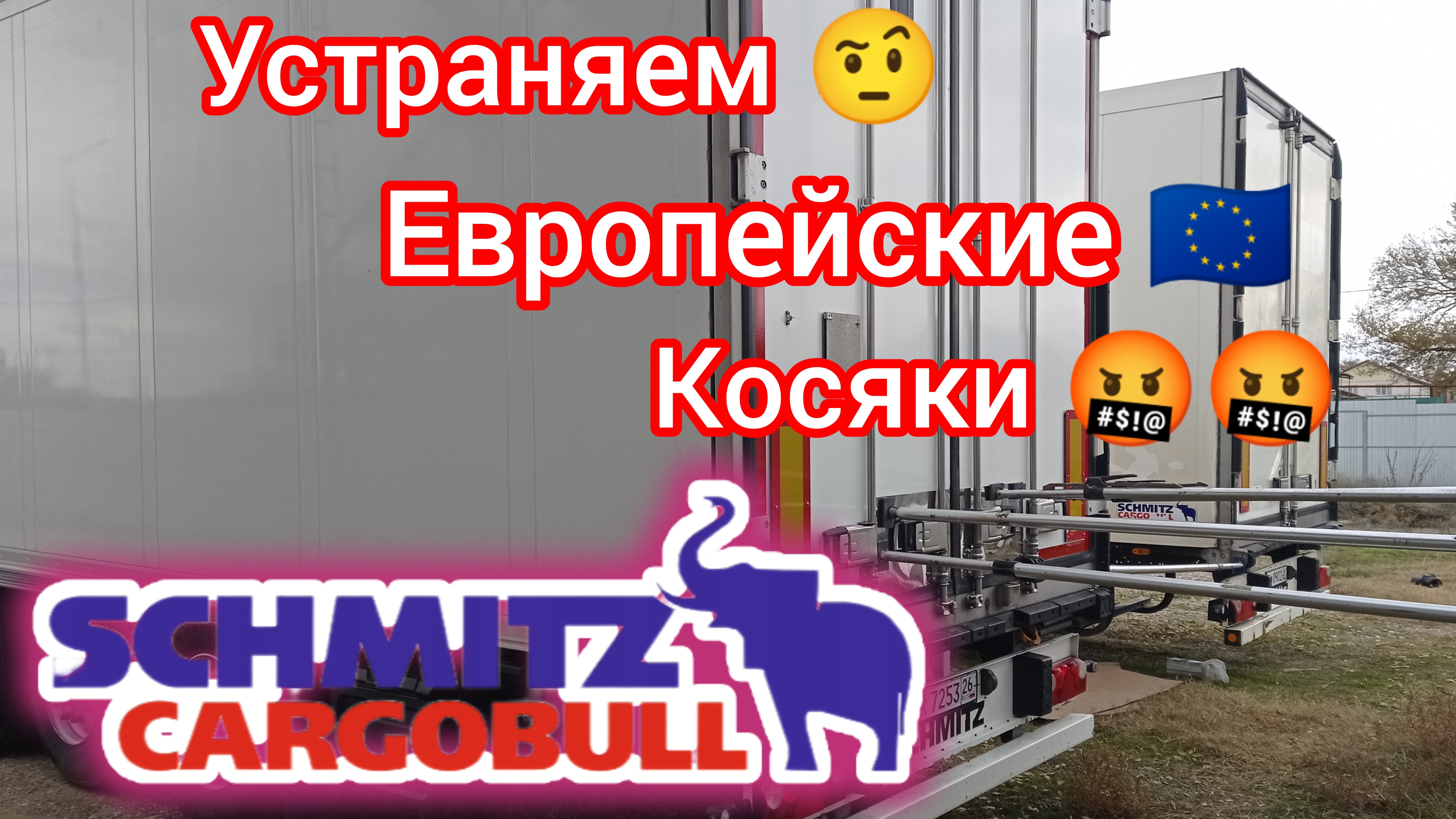 Дальнобой по России 🇷🇺 ремонт полуприцепа устранение европейских косяков Дальнобойщики 🚛