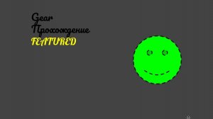 Gear Прохождение
