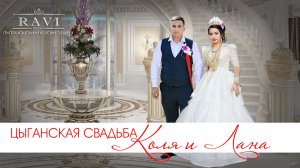 ЦЫГАНСКАЯ СВАДЬБА КОЛЯ И ЛАНА