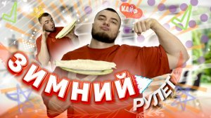 Самый вкусный зимний рулет. Просто и быстро.