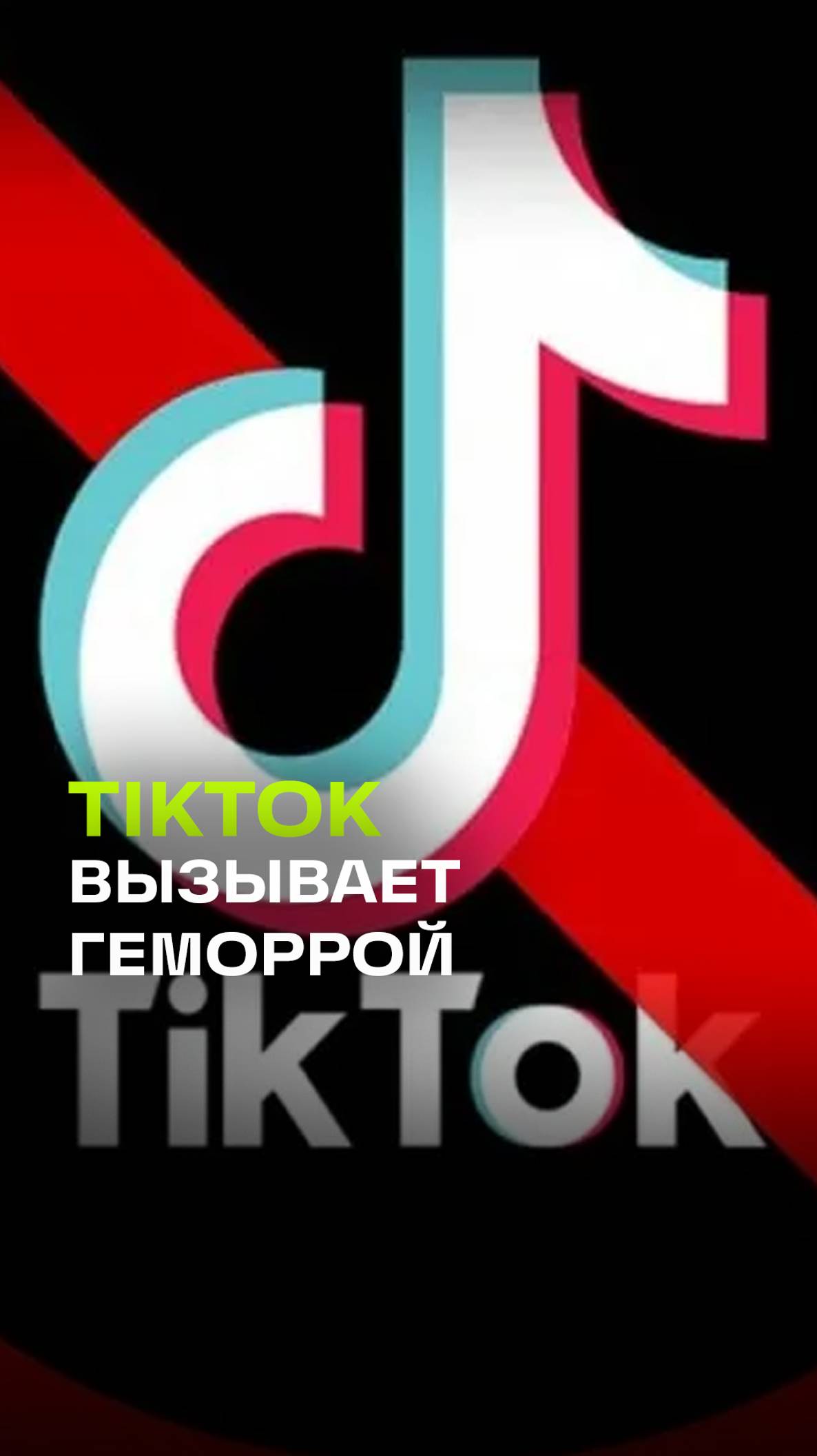 Осторожно! TikTok вызывает геморрой