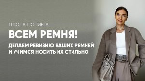 КАК НОСИТЬ РЕМНИ СТИЛЬНО: ИНСТРУКЦИЯ ПО СОЗДАНИЮ КРАСИВЫХ ОБРАЗОВ ИЗ ПРОСТЫХ ВЕЩЕЙ