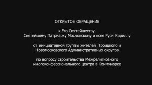 Обращение  жителей ТиНАО к Патриарху Кириллу по вопросу строительства межрелигиозного центра.