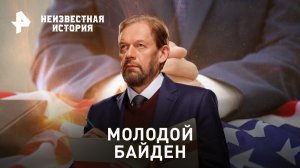 Молодой Байден — Неизвестная история (21.05.2023)