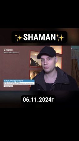 ✨SHAMAN✨ выступил перед бойцами добровольческого соединения «БАРС-Брянск»🇷🇺💪 I 06.11.2024г