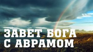 BS205 Rus 31. Ветхозаветный урок о спасении. Завет Бога с Аврамом