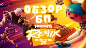 Фортнайт обзор БП OG Remix Ремикс Fortnite