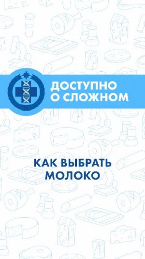 Как выбрать молоко