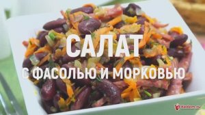 Салат с фасолью и морковью - салат за 15 минут, быстрый и очень вкусный салата с фасолью