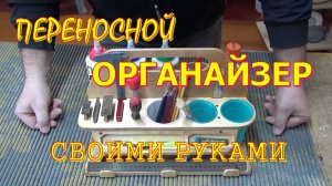 Органайзер для клея и разметочных инструментов