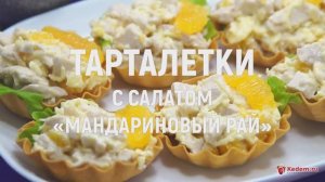 Тарталетки с салатом «Мандариновый Рай» - новогодние тарталетки с очень вкусной начинкой