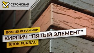 Обзор дома из кирпича "ПЯТЫЙ ЭЛЕМЕНТ"/блок "FURBAU"