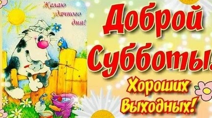 Классного субботнего дня!