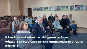 В Тамбовской области обсудили работу общественного совета при министерстве спорта региона