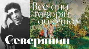 Игорь Северянин - Все они говорят об одном - песня - Воскрес