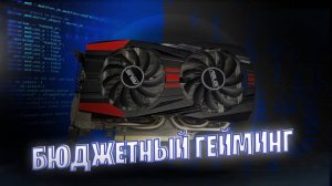 Лучшая игровая видеокарта за 1200рублей_!