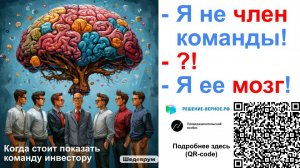 Когда стоит показывать инвестору, покупателю ключевых участников команды? Плюсы минусы