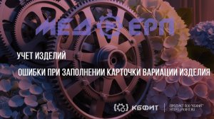 КБФИТ: МЕДЕРП. Учет изделий. Ошибки при заполнении карточки вариации изделия.