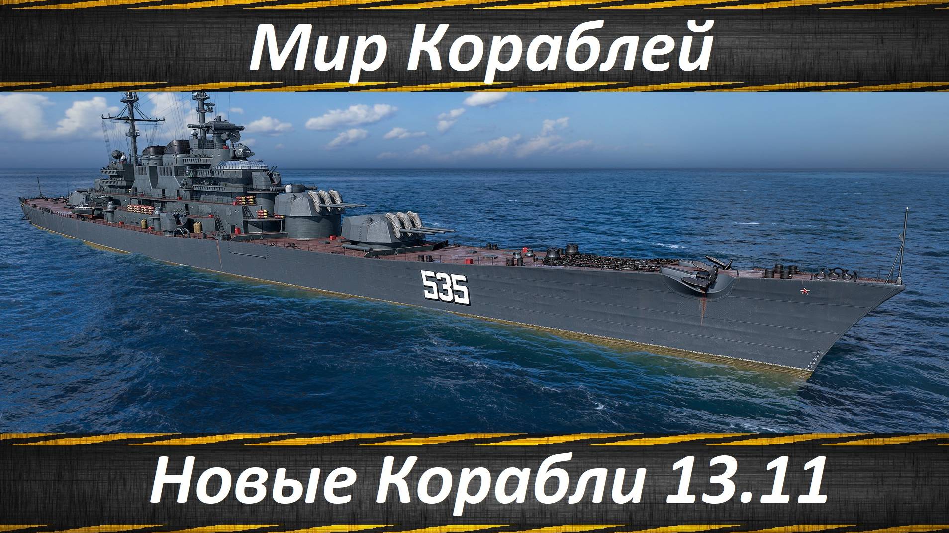 Мир Кораблей, Новые Корабли 13.11