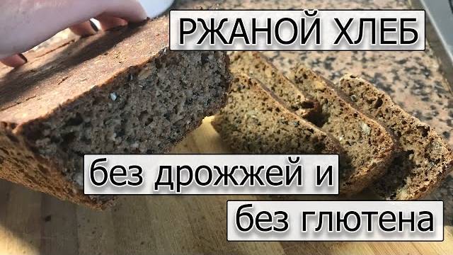Ржаной хлеб - подробный рецепт. Хлеб без дрожжей и глютена как приготовить