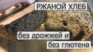 Ржаной хлеб - подробный рецепт. Хлеб без дрожжей и глютена как приготовить