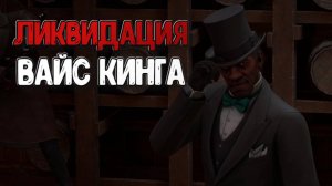 Empire of Sin➤Ликвидация Фракции Вайс Кинг