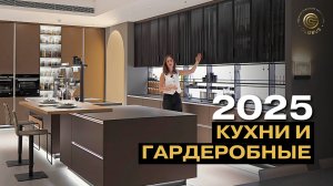 ИДЕАЛЬНЫЙ ИНТЕРЬЕР В 2025 ГОДУ: Топовая Мебель Для Кухонь И Гардеробных