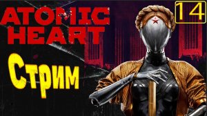 Cтрим прохождение игры Atomic Heart Часть 14(Исследую полигон номер 10)