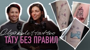 Тату без правил OLYAKOLETTATTOO