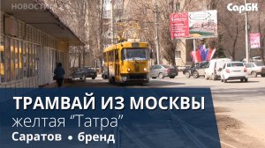 В Саратове начал курсировать желтый трамвай