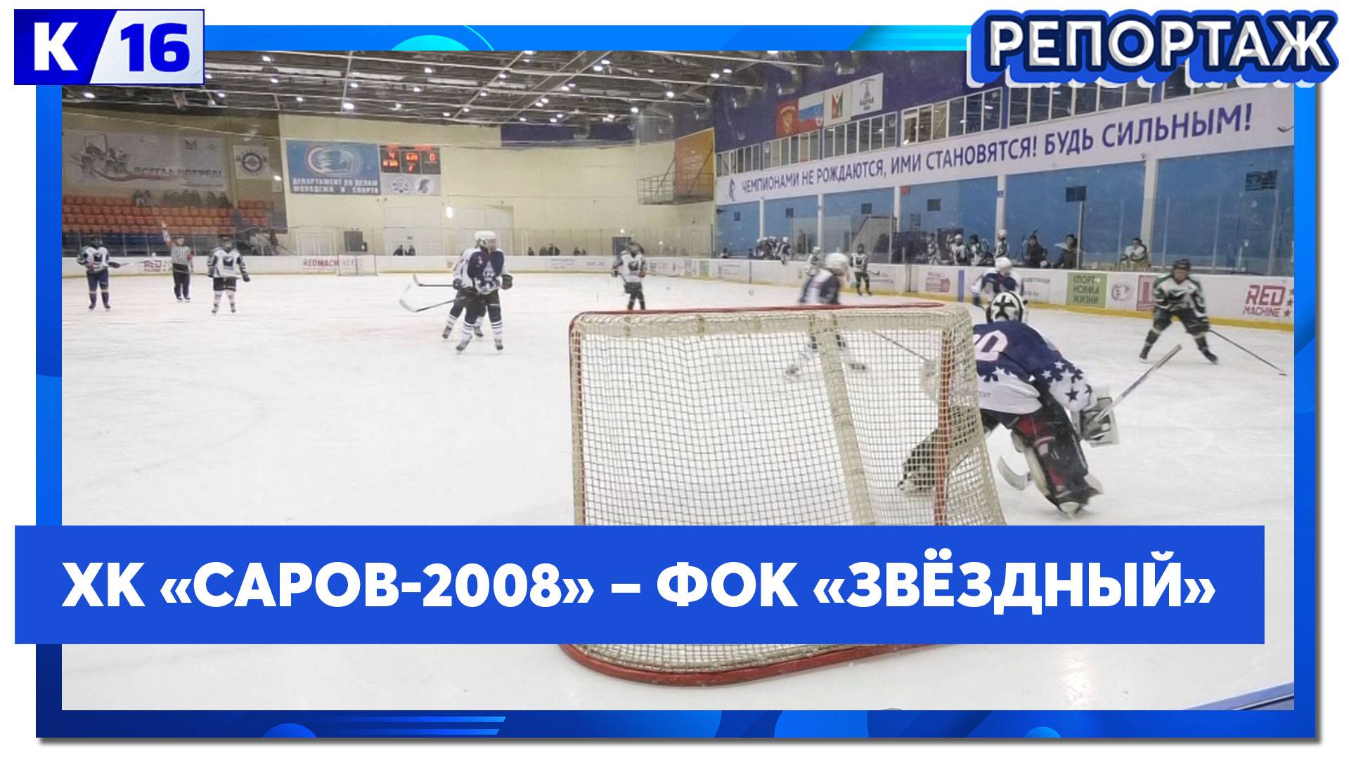 2-й тур областного первенства по хоккею среди юниоров 15-16 лет прошёл в Ледовом дворце