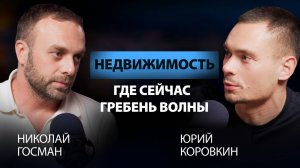 Где заработать в недвижке сейчас? Хайповые темы 2024-2025 гг. Подкаст Коровкина с Госманом