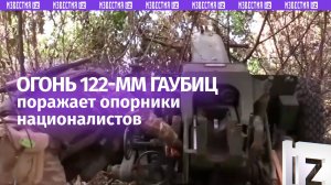 Расчеты гаубицы Д-30 уничтожили опорный пункт ВСУ на Кураховском направлении / Известия