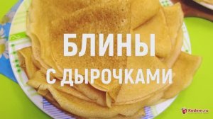 Блины с дырочками - тонкие блины на молоке с дырочками