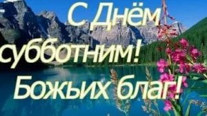 Пришла суббота!