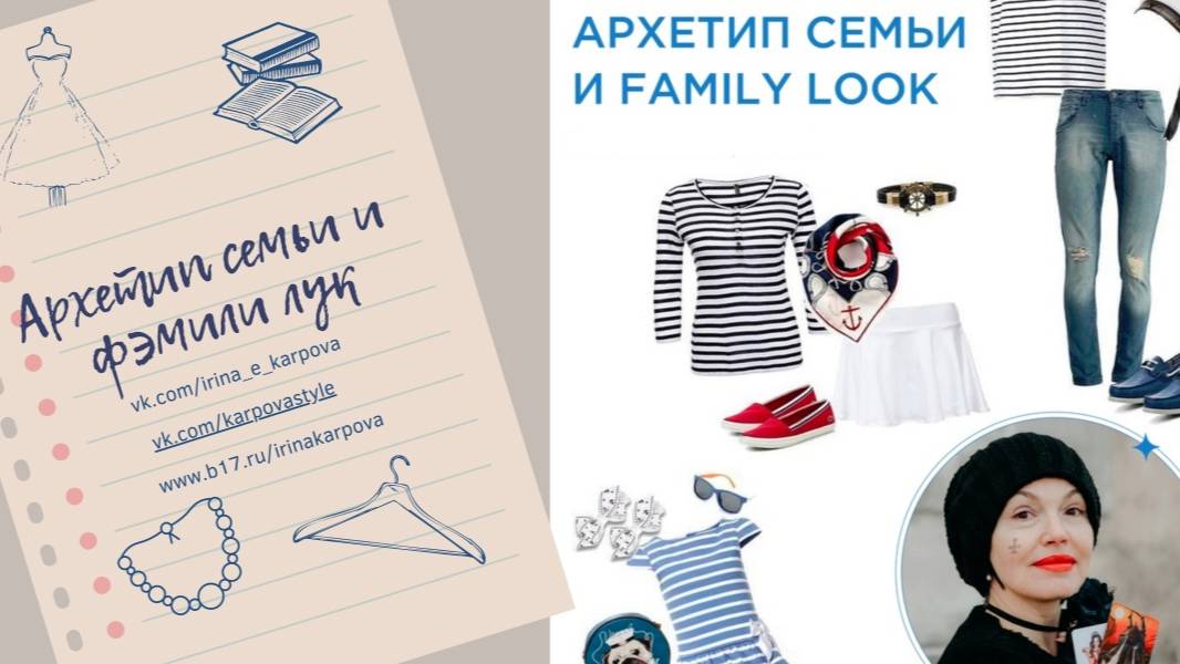 Архетип семьи и фэмили лук