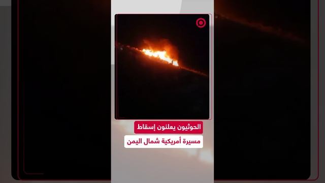 الحوثيون يسقطون طائرة مسيرة أمريكية شمال اليمن