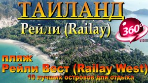 Рейли бич Таиланд пляж Рейли Вест (Railay West) . Наш канал в ЮТУБЕ 10 лучших островов для отдых