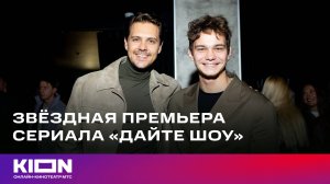 Звёздная премьера сериала «Дайте шоу» | KION