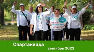 Спартакиада 2023