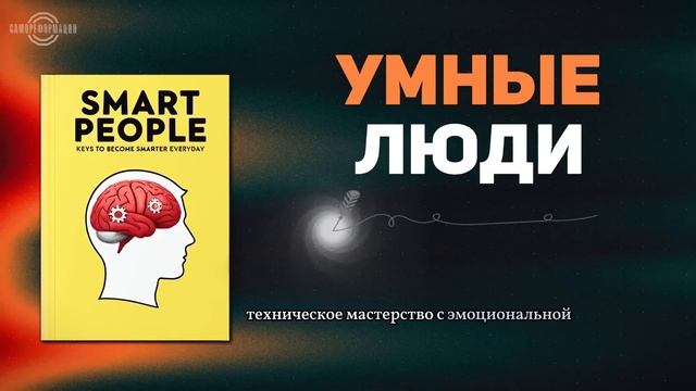 Умные люди — ключи к тому, чтобы становиться умнее каждый день (аудиокнига)