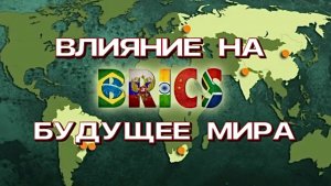 БУДУЩЕЕ БРИКС И ЕГО ВЛИЯНИЕ НА МИРОВЫЕ РЫНКИ
