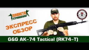 Обзор автомата G&G АК-74 Tactical (RK-74T)