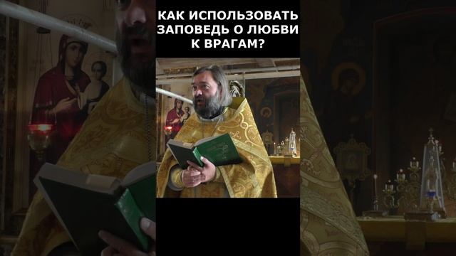 Как использовать заповедь о любви к врагам? Священник Валерий Сосковец  #проповедь #жизнь