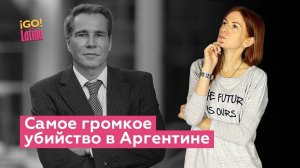 Самоубийство? Детектив / Расследование дела федерального прокурора Аргентины Альберто Нисмана