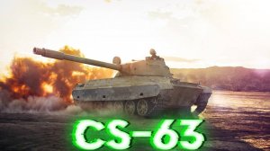 CS-63 - На нём нагиб на полшишечки просто неизбежен #миртанков #wot #worldoftanks #танки