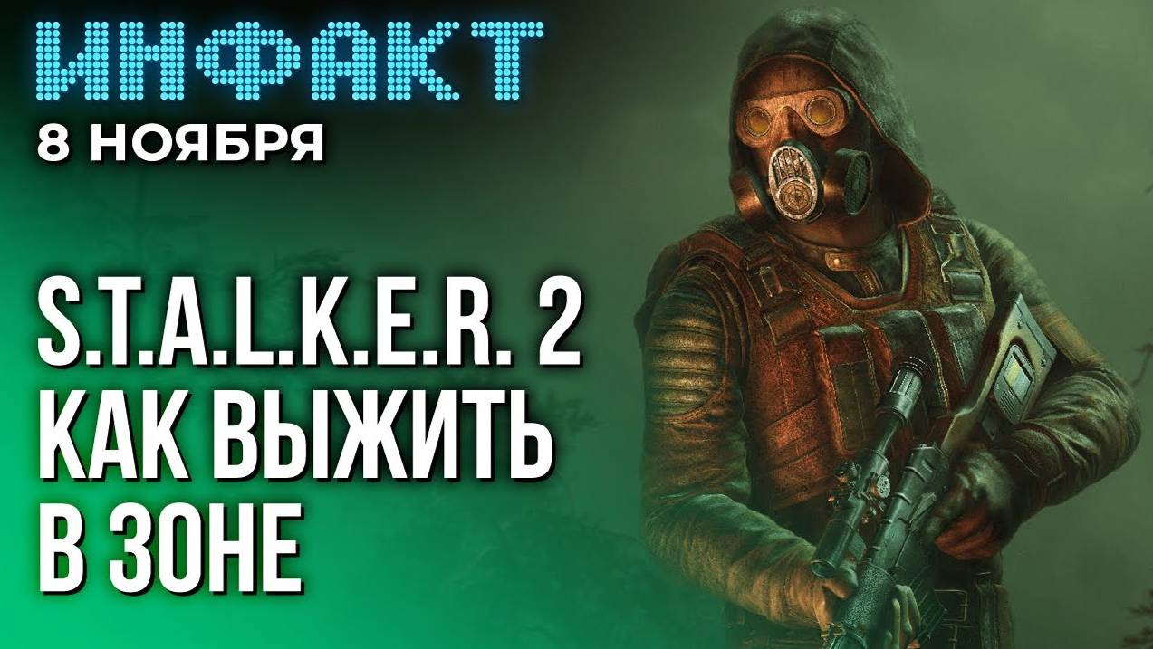 Инфакт от 08.11.24. Релиз Mirthwood, «Нормандия» в No Man’s Sky, STALKER 2: пособие по выживанию...