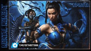 Стили прохождения Крипты Мортал Комбат  • Kitana Mortal Kombat Mobile