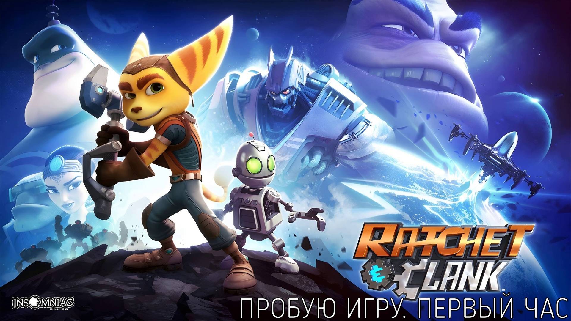 Ratchet & Clank gameplay #пробуюигру на #ps4 #первыйчас